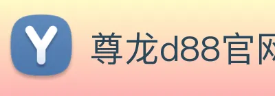 尊龙d88官网 Logo